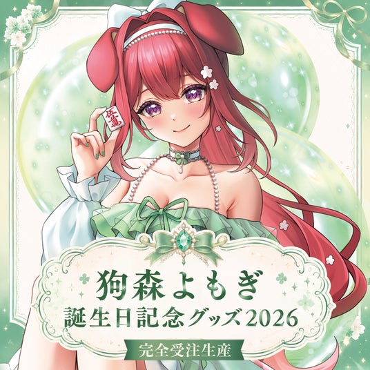 【会いに行けるアイドルVTuber】「らびぱれ!!」狗森よもぎ、本人プロデュースの誕生日記念グッズを発売!6月7日(日)には“リアルの姿”で魅せるオフラインライブも開催! 【会いに行けるアイドルVTuber】「らびぱれ!!」狗森よもぎ、本人プロデュースの誕生日記念グッズを発売!6月7日(日)には“リアルの姿”で魅せるオフラインライブも開催!