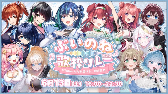 2.5次元アイドルVTuberユニット「らびぱれ!!」主催、大手事務所勢揃いの超大型イベント『ぶいのね 歌枠リレーvol.4』が6月13日(土)に開催! 2.5次元アイドルVTuberユニット「らびぱれ!!」主催、大手事務所勢揃いの超大型イベント『ぶいのね 歌枠リレーvol.4』が6月13日(土)に開催!