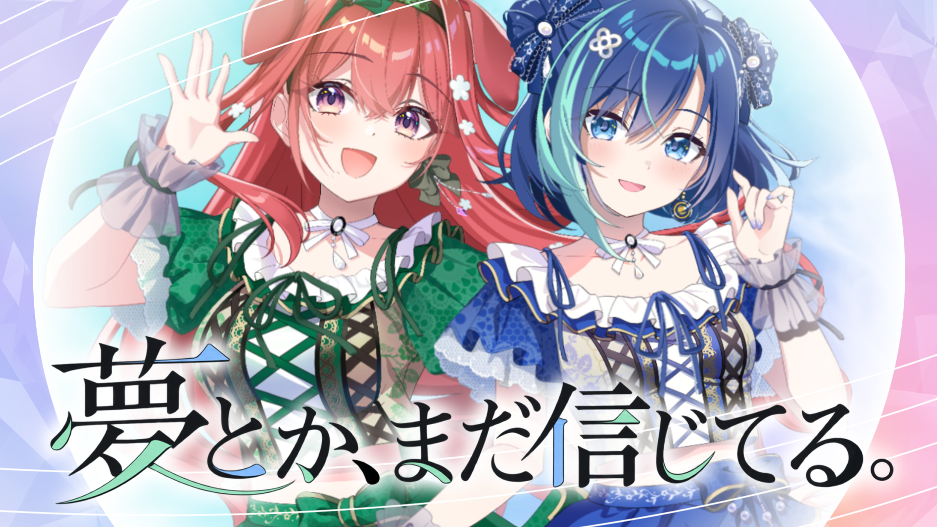 【新曲MV公開】会いに行けるアイドルVTuber「らびぱれ!!」、結成2周年記念楽曲『夢とか、まだ信じてる。』をリリース！11月8日には史上最大規模の周年ライブを開催