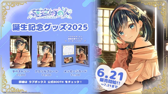 【会いに行けるアイドルVTuber】葵空かのん、誕生日記念グッズが6/21(土)より発売開始! 【会いに行けるアイドルVTuber】葵空かのん、誕生日記念グッズが6/21(土)より発売開始!