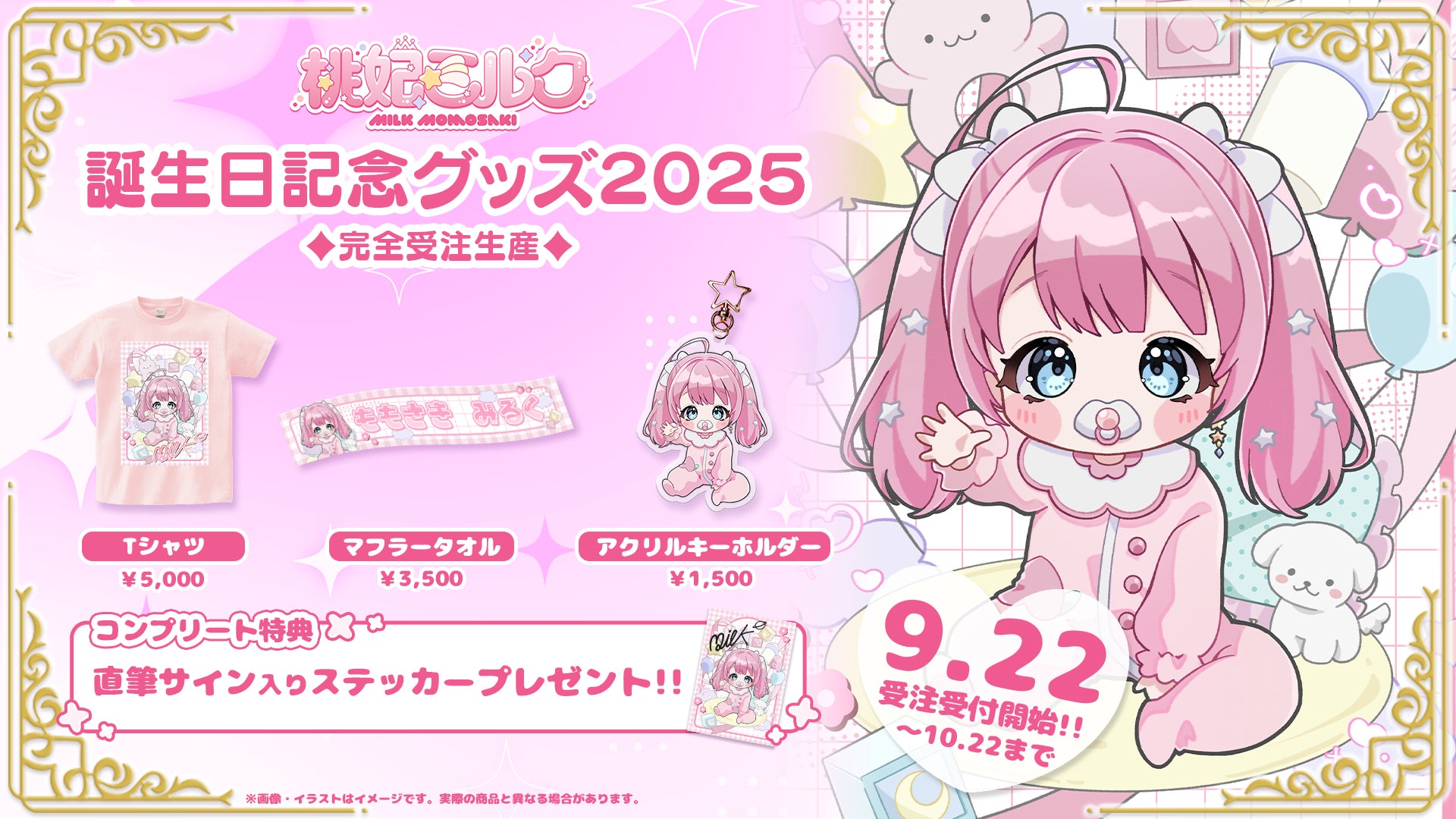 会いに行けるアイドルVTuber】桃妃ミルク、誕生日記念グッズが9 会いに行けるアイドルVTuber】桃妃ミルク、誕生日記念グッズが9
