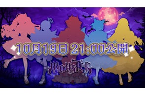 会いに行けるアイドルVTuber「クインテ」、新曲『MONSTER』MVを10月19日プレミア公開!