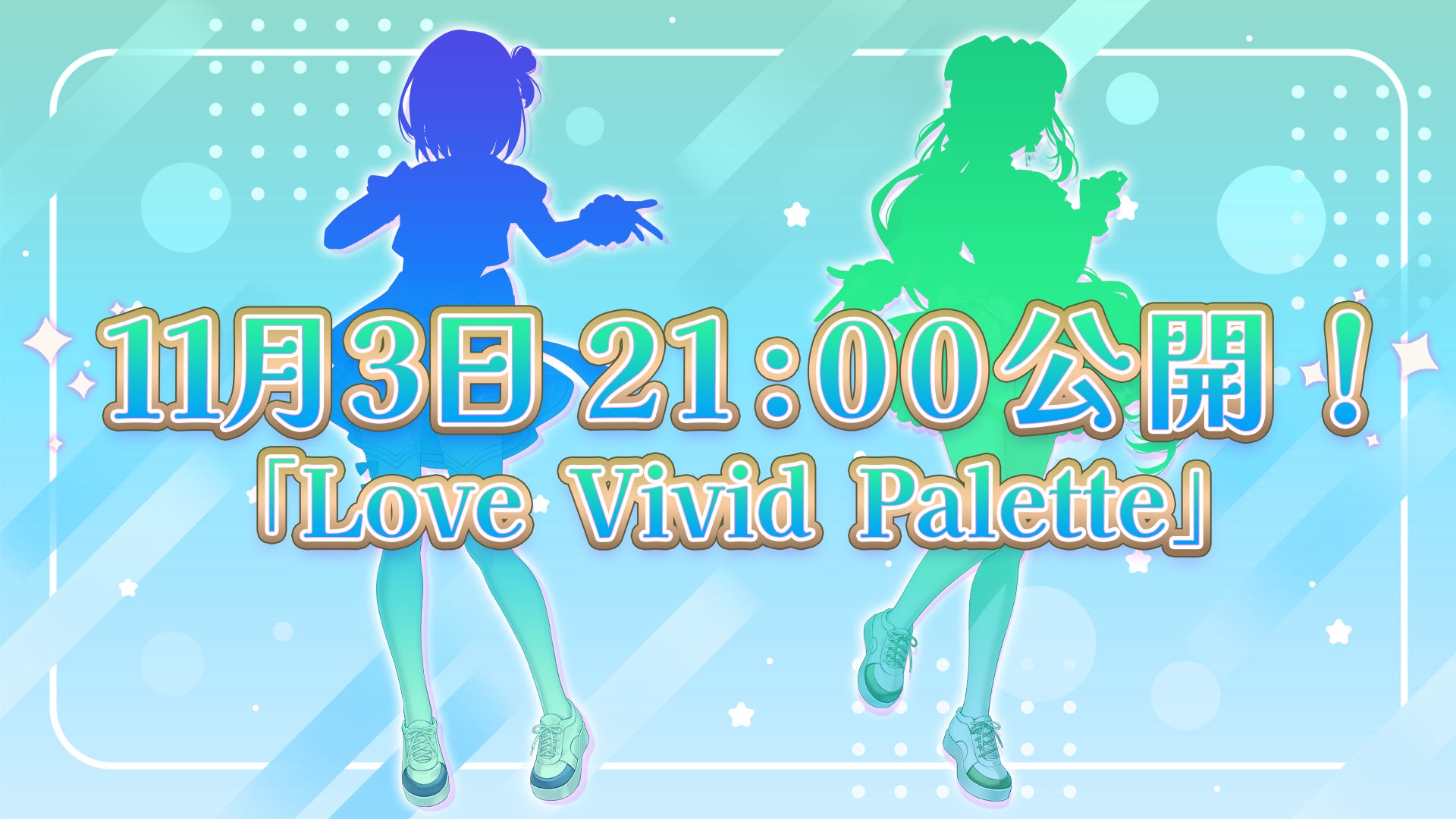 会いに行けるアイドルVTuber『らびぱれ!!』が新曲「Love Vivid Palette」を11月3日に公開!結成1周年を記念し、Buzz Live 渋谷にて全20曲超えのワンマンライブも開催!