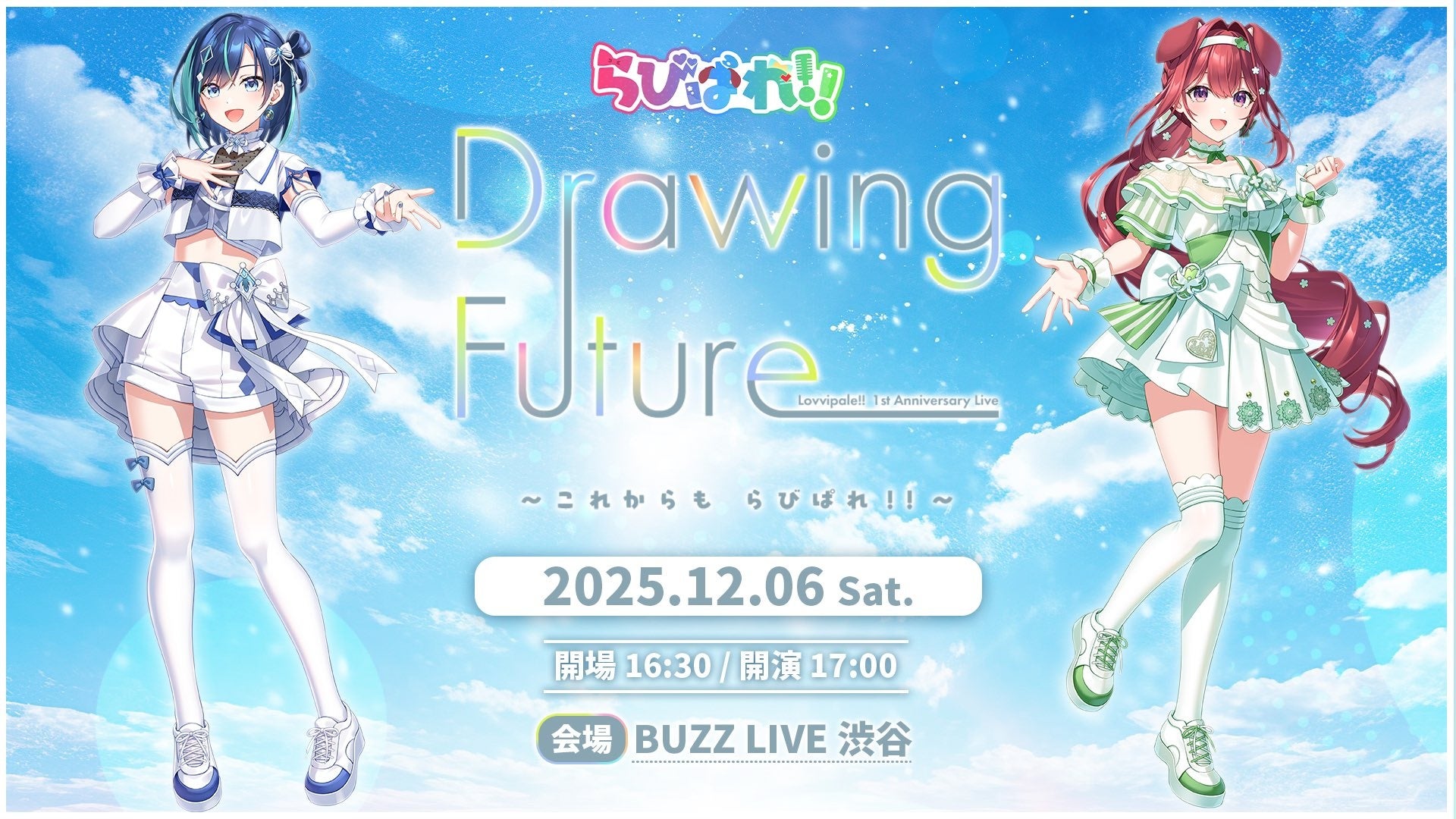 Lovvipale!! 1st Anniversary Live「Drawing Future」～これからもらびぱれ!!～