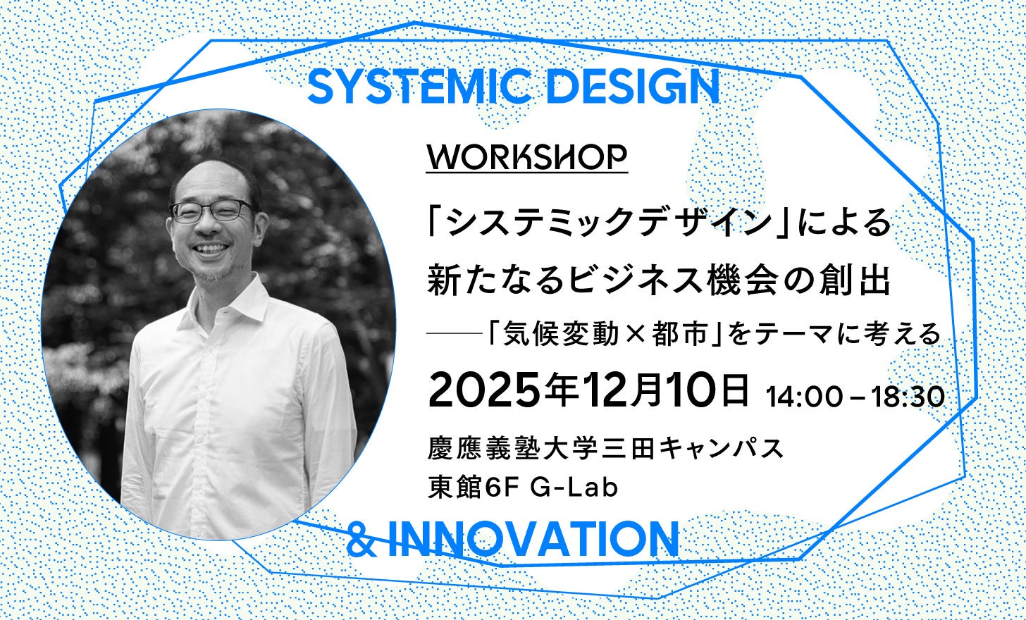 『システミックデザイン』による新たなるビジネス機会の創出──『気候変動 × 都市』をテーマに考える