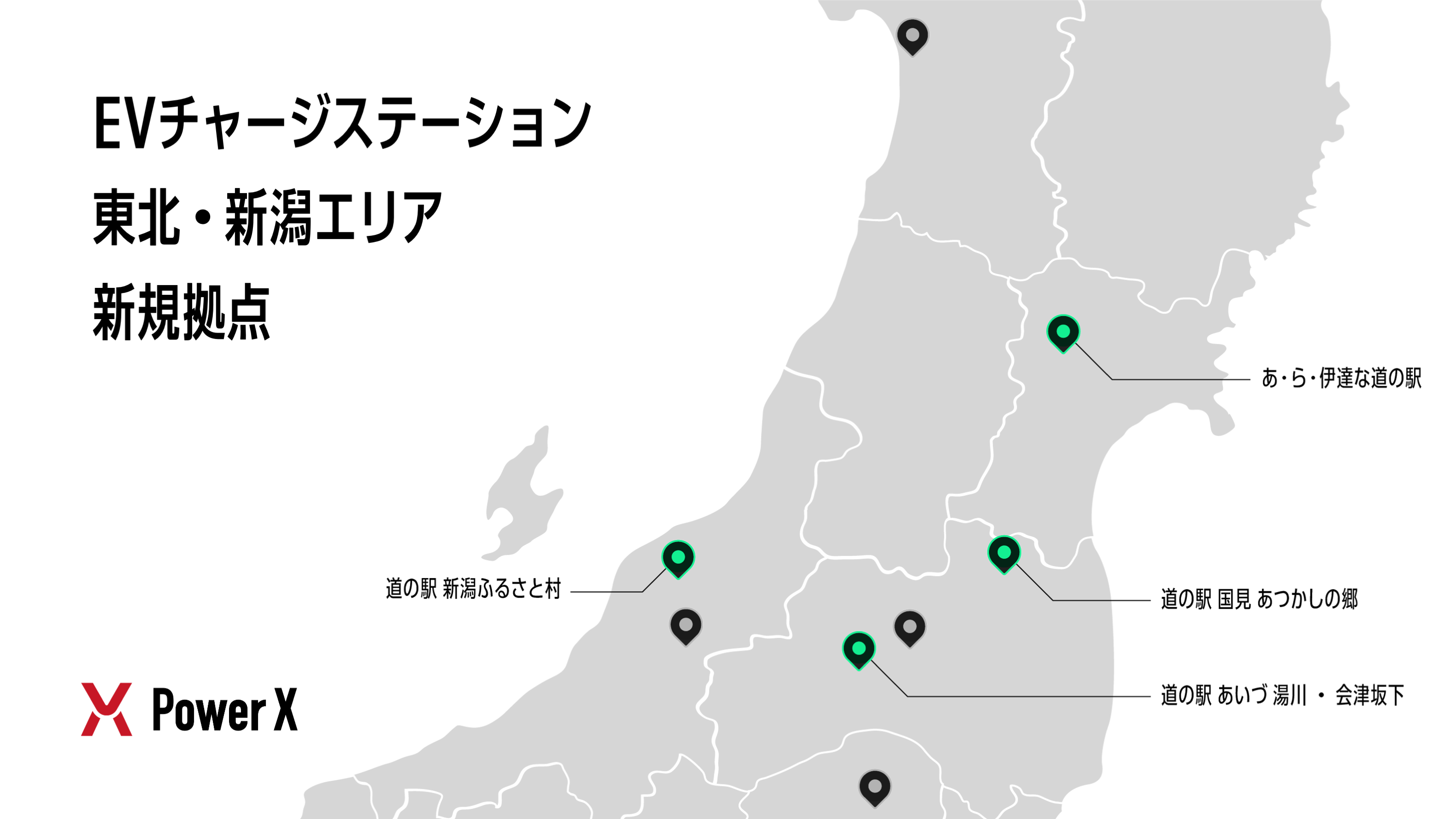 東北・新潟の道の駅4拠点でEVチャージステーションを新設