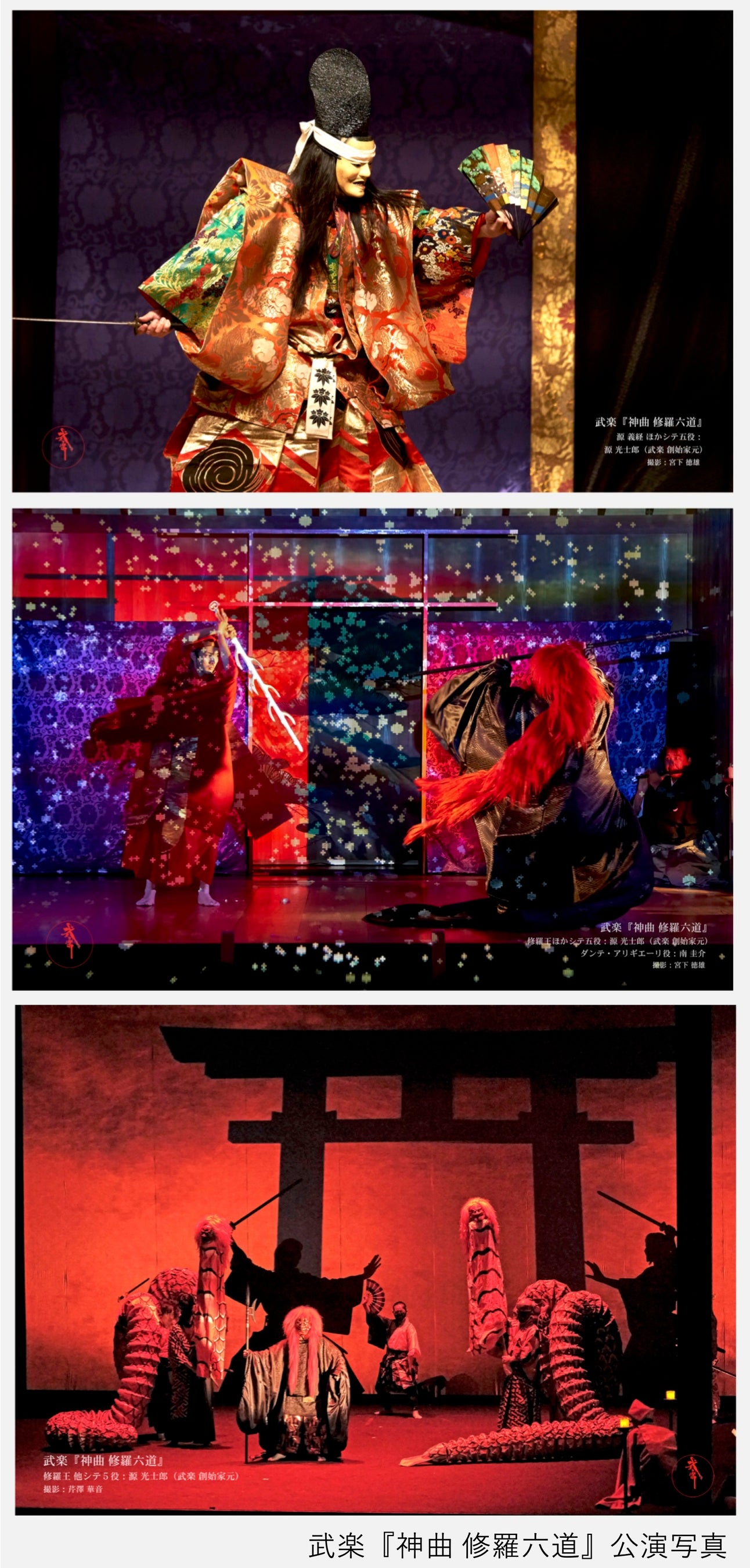 武楽『神曲　修羅六道』公演写真
