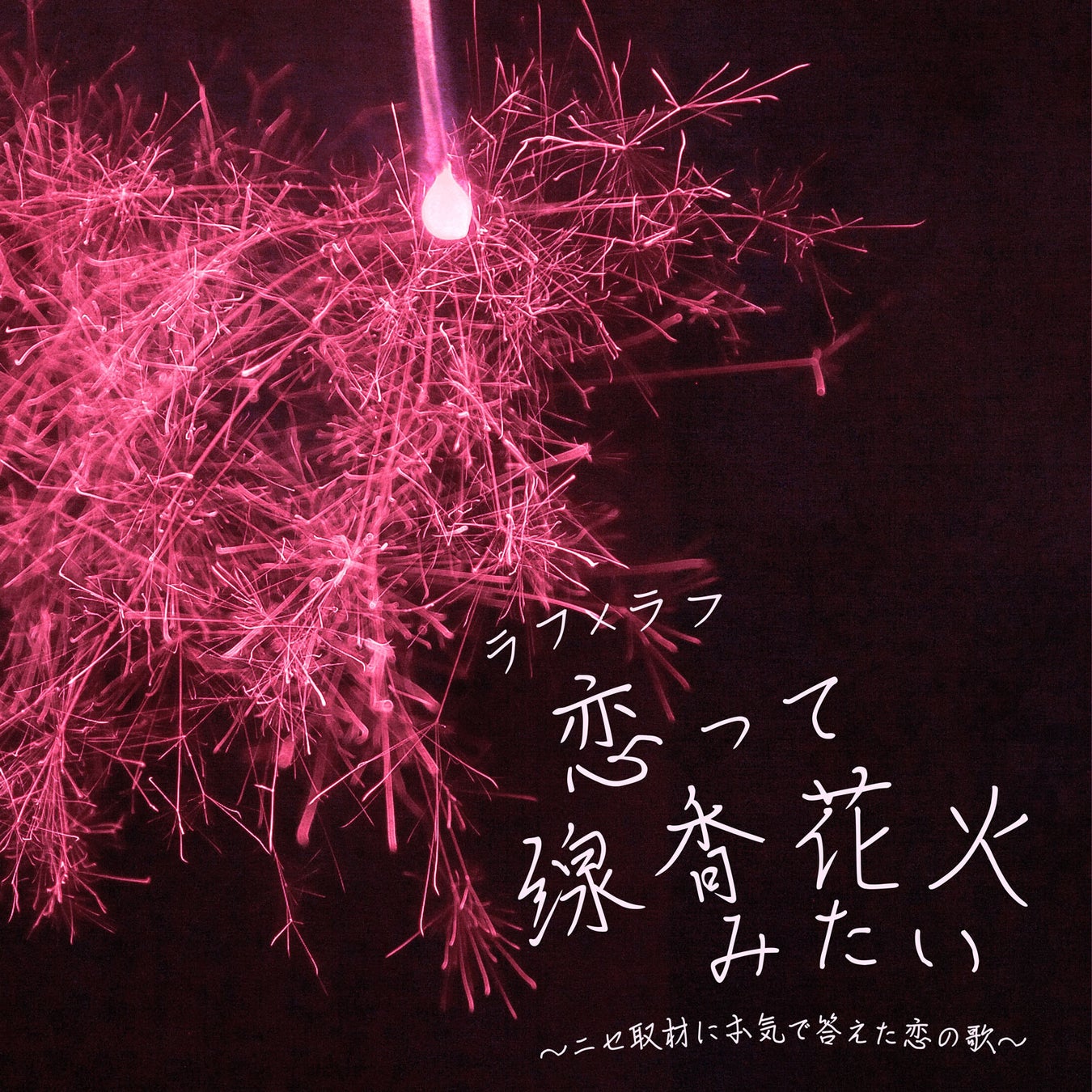 ラフ×ラフ、ウソの取材で名言連発!リアルな恋愛観を歌った新曲がリリース! ラフ×ラフ、ウソの取材で名言連発!リアルな恋愛観を歌った新曲がリリース!