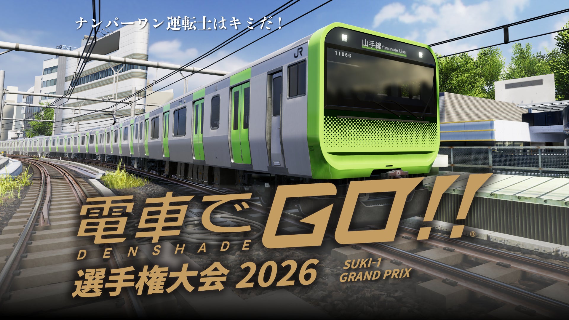 電車GO選手権2026!181名激闘、地区代表決定!全国大会8/22開催 電車GO選手権2026!181名激闘、地区代表決定!全国大会8/22開催