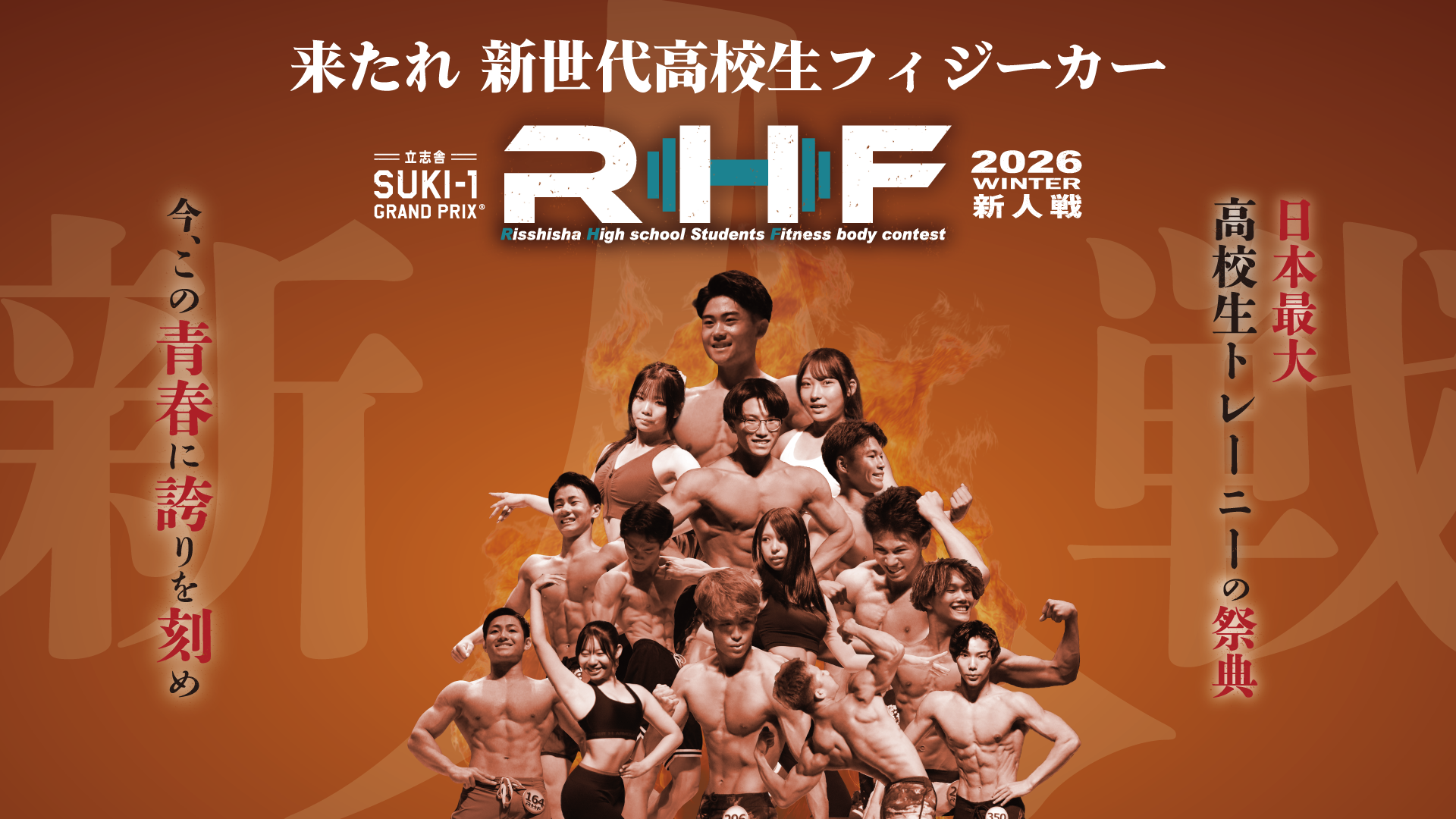 【高校生トレーニーの祭典】新世代の頂点を決める「RHF / 立志舎高校生フィットネスボディコンテスト 2026冬大会」の開催が決定＜立志舎 SUKI-1 GRAND PRIX®︎ RHF＞
