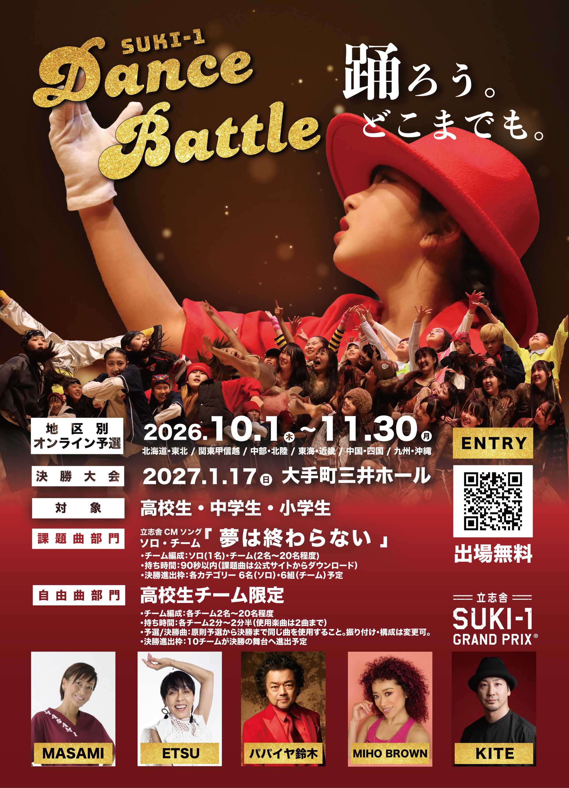 プロのダンサーや芸能人が審査。誰もが気軽に挑戦できるダンスコンテスト『SUKI-1 Dance Battle 2026』開催決定 ＜立志舎 SUKI-1 GRAND PRIX®︎＞