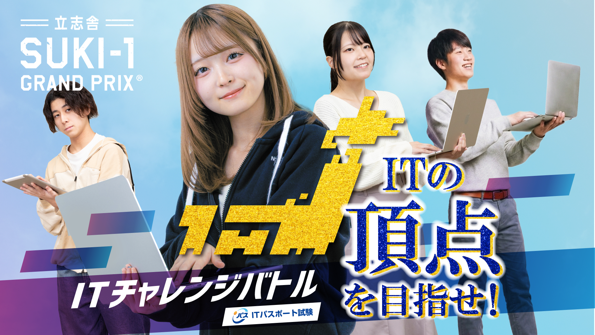 全国の高校生がITの知識を競い合う。「第2回 ITチャレンジバトル」2027年3月20日（土）に全国10会場で同時開催決定。＜立志舎 SUKI-1 GRAND PRIX®︎＞