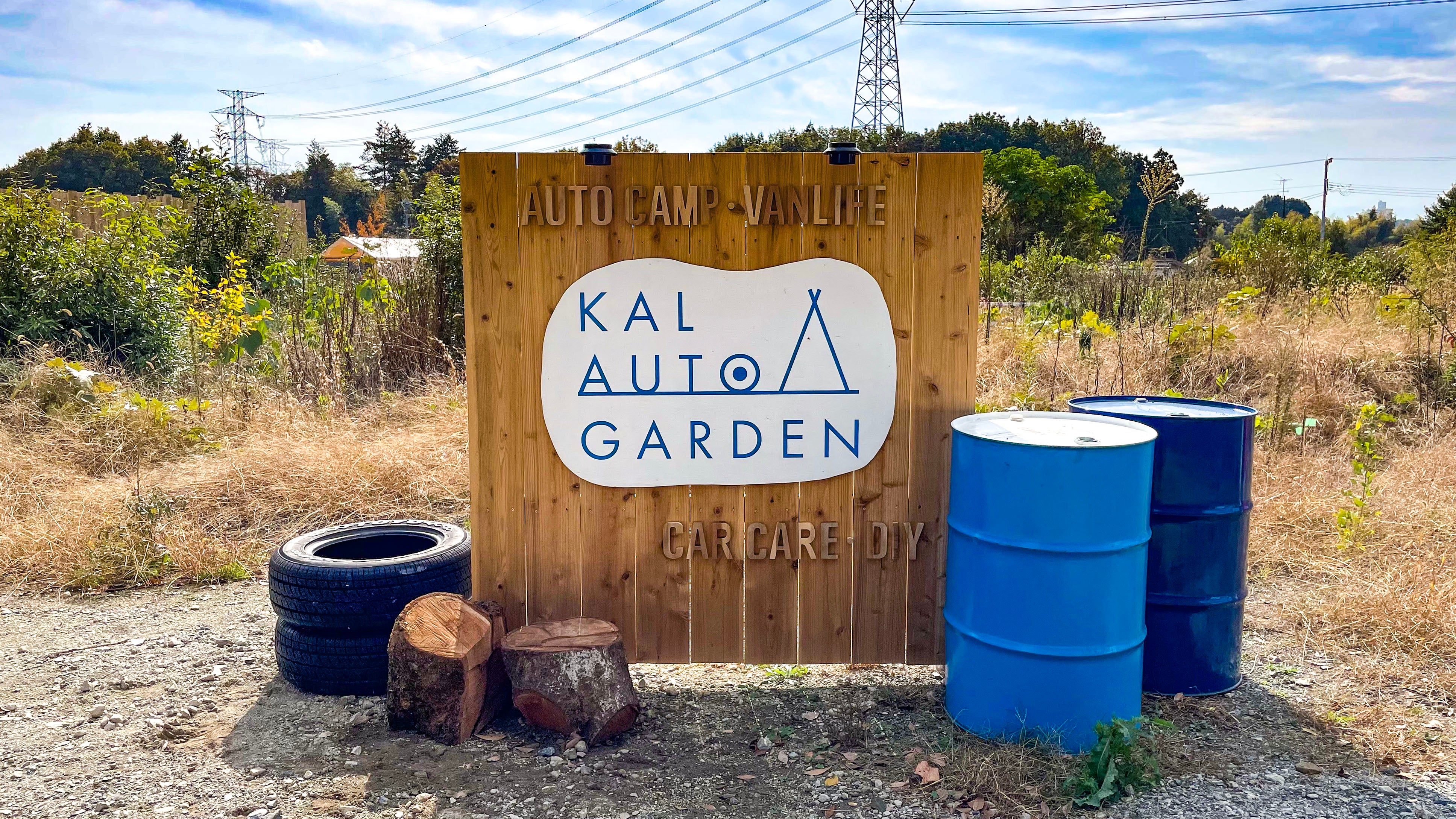 KALオートガーデン看板