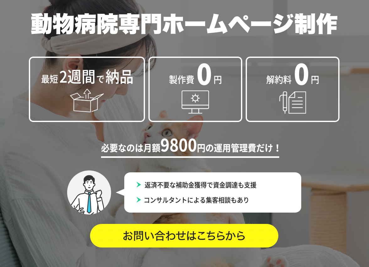 制作費0円・月額9,800円で保守運用までお任せの”動物病院専門のホームページ制作“