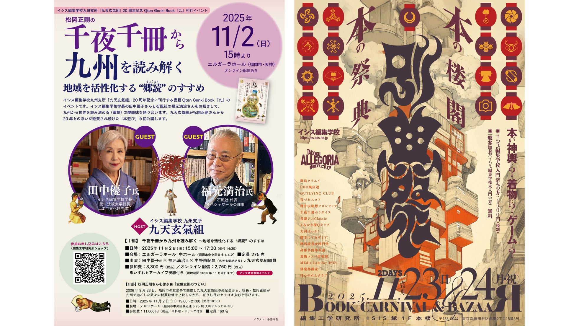 【本好き必見】松岡正剛の郷読&多読 2大ブックフェス開催!11月、東京と福岡で「本の祭典」--九州は田中優子トーク、東京は6万冊の本棚空間で古本市&ライブトークをイシス編集学校が初開催