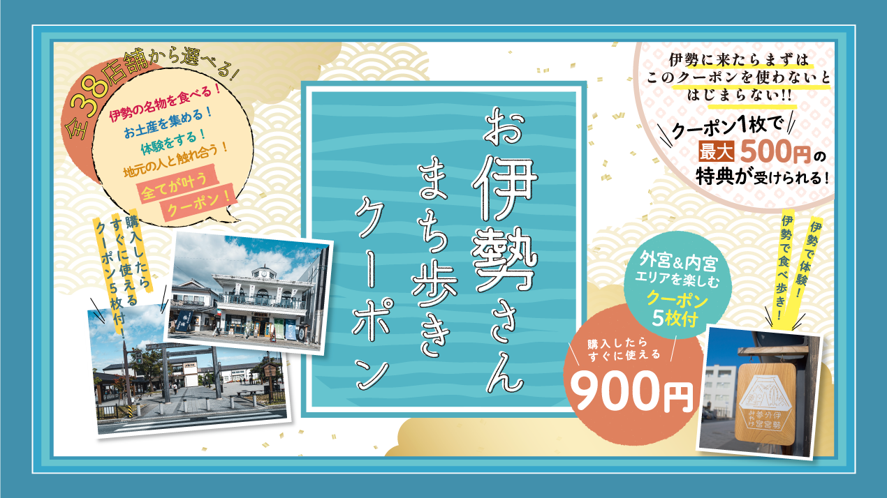 お伊勢さんまち歩きクーポン