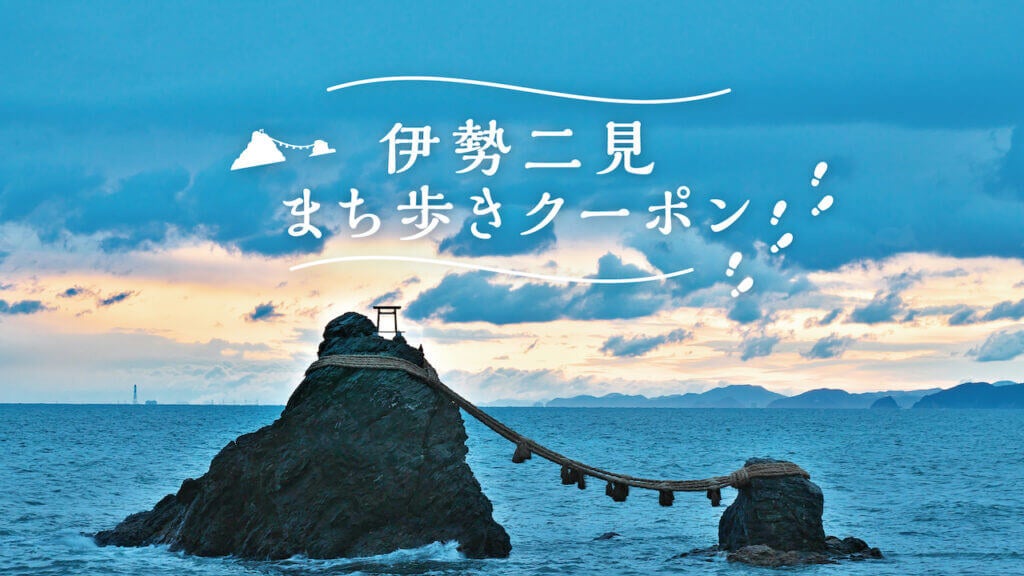 伊勢二見まち歩きクーポン
