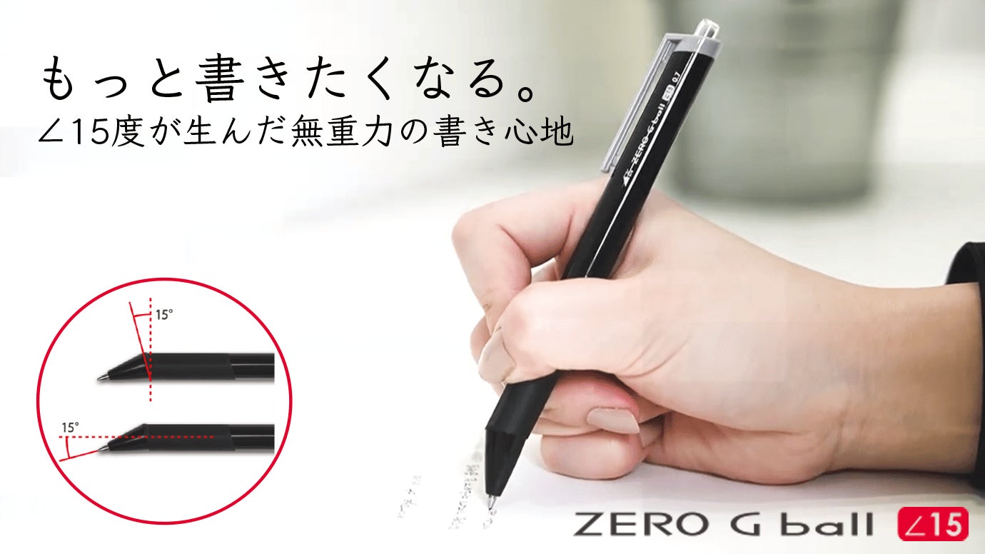 ∠15°が生んだ無重力の書き心地、滑らかで疲れ難い無抵抗ボールペン ∠15°が生んだ無重力の書き心地、滑らかで疲れ難い無抵抗ボールペン