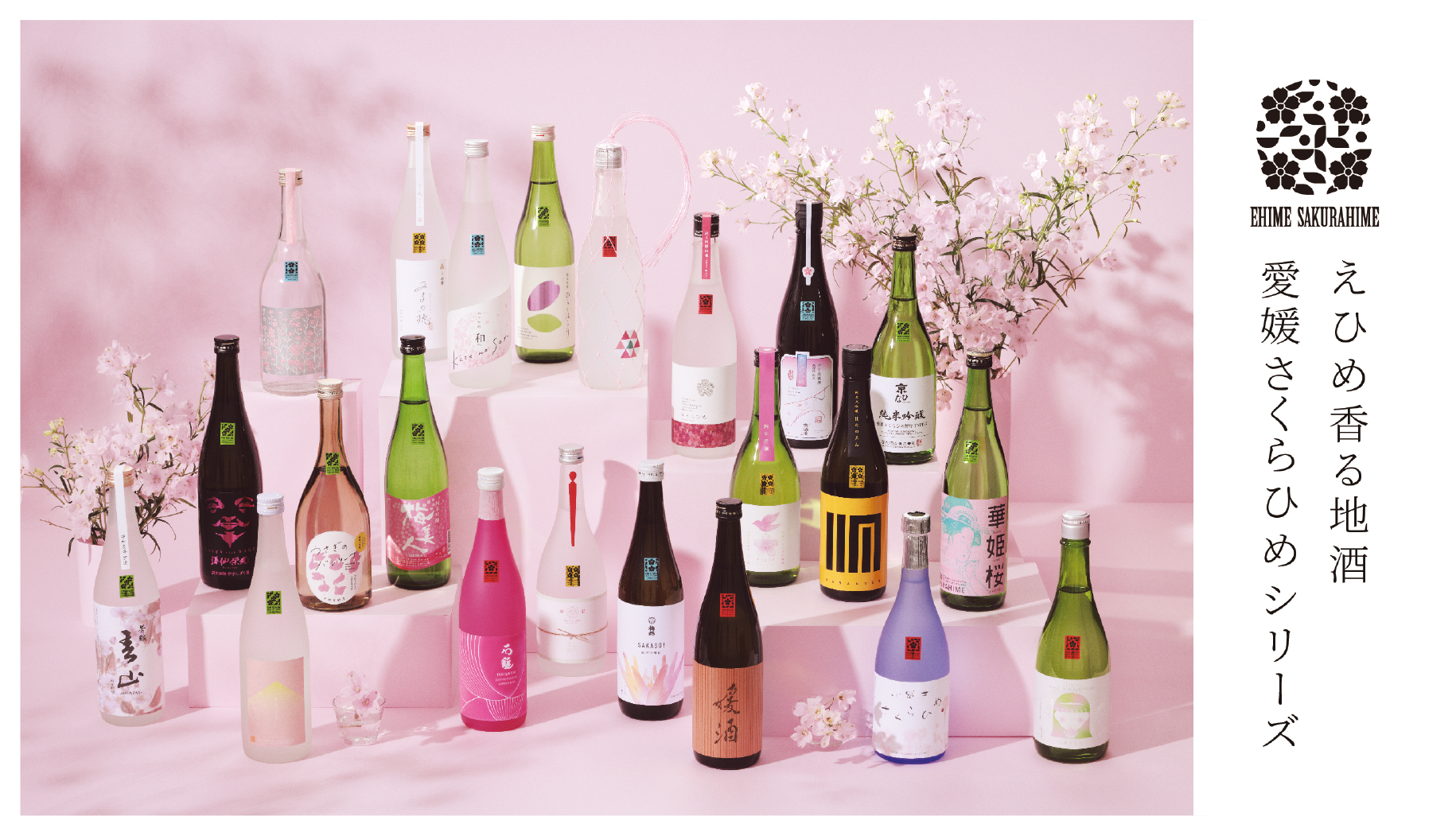 22蔵元から発売される「愛媛さくらひめシリーズ」