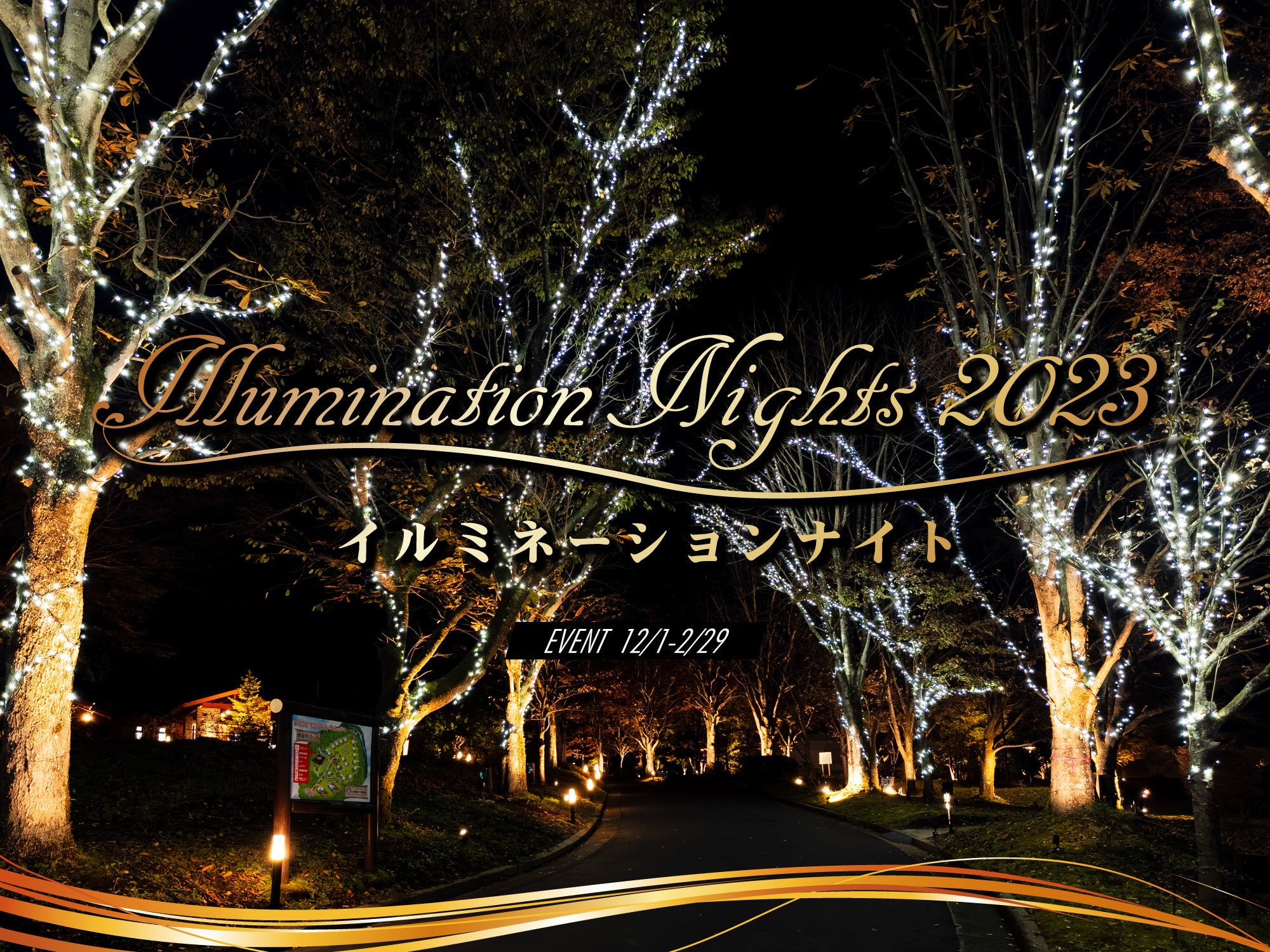 イルミネーションナイト2023（施設利用のお客様限定）※制作途中30％