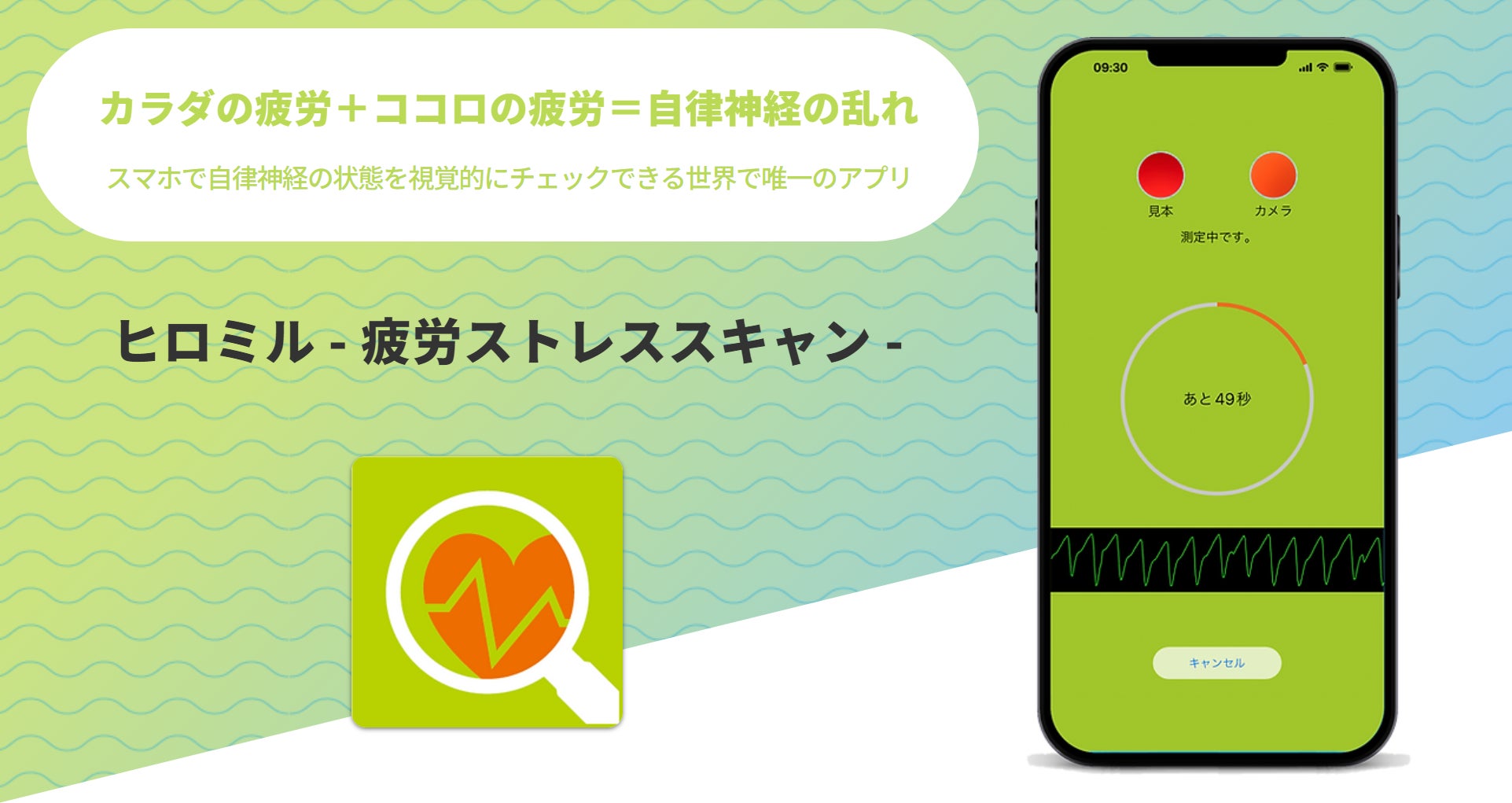 自律神経評価アプリ「ヒロミル」お急ぎモード10月17日(月)リリース 自律神経評価アプリ「ヒロミル」お急ぎモード10月17日(月)リリース