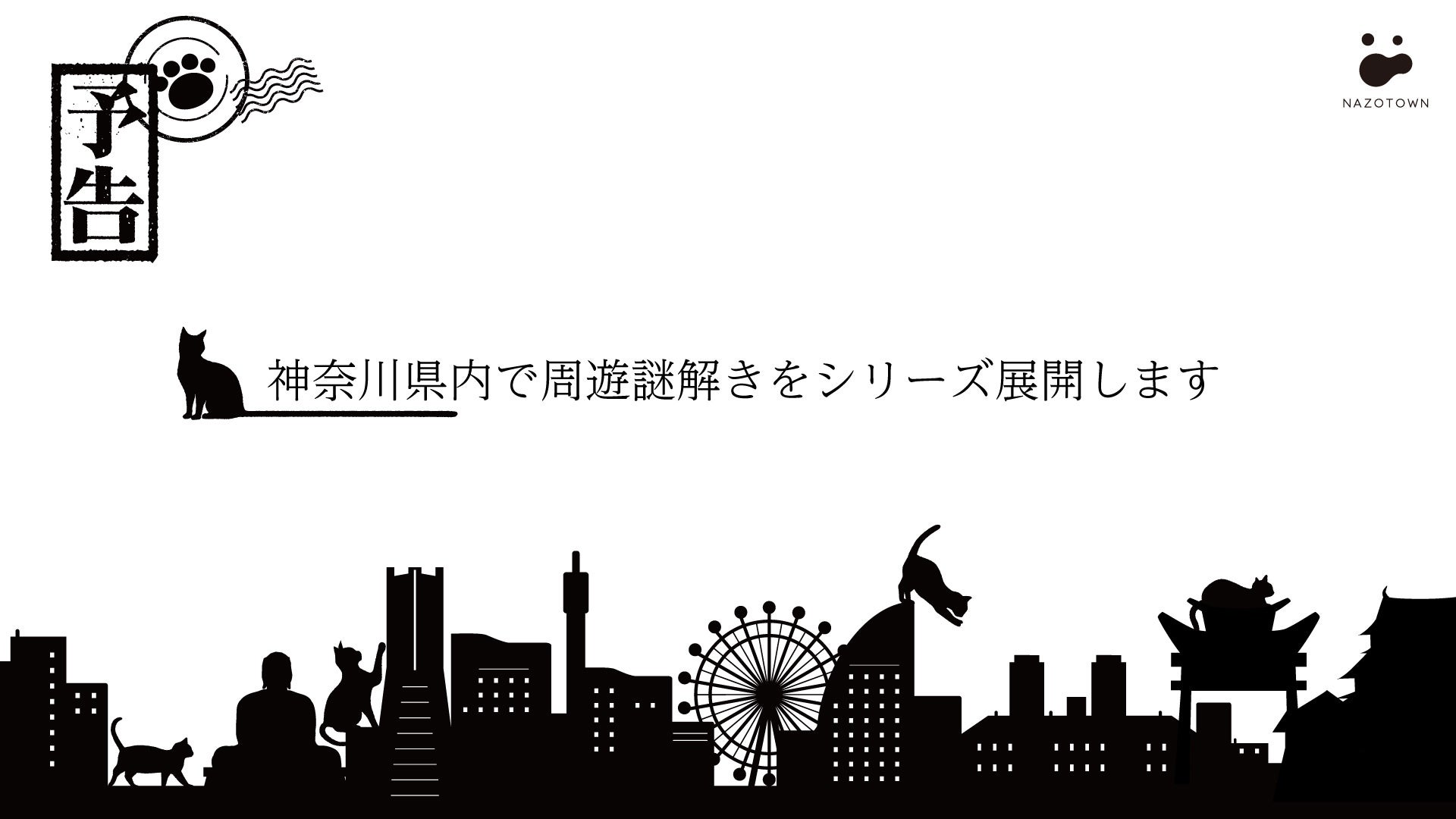 神奈川全制覇!? 謎解き老舗 制作会社 ”NAZOTOWN” が新作謎解きシリーズの開催を発表