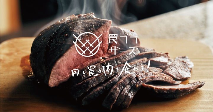 「罠ブラザーズ」のジビエ食体験ツアー!一般受付開始中! 「罠ブラザーズ」のジビエ食体験ツアー!一般受付開始中!