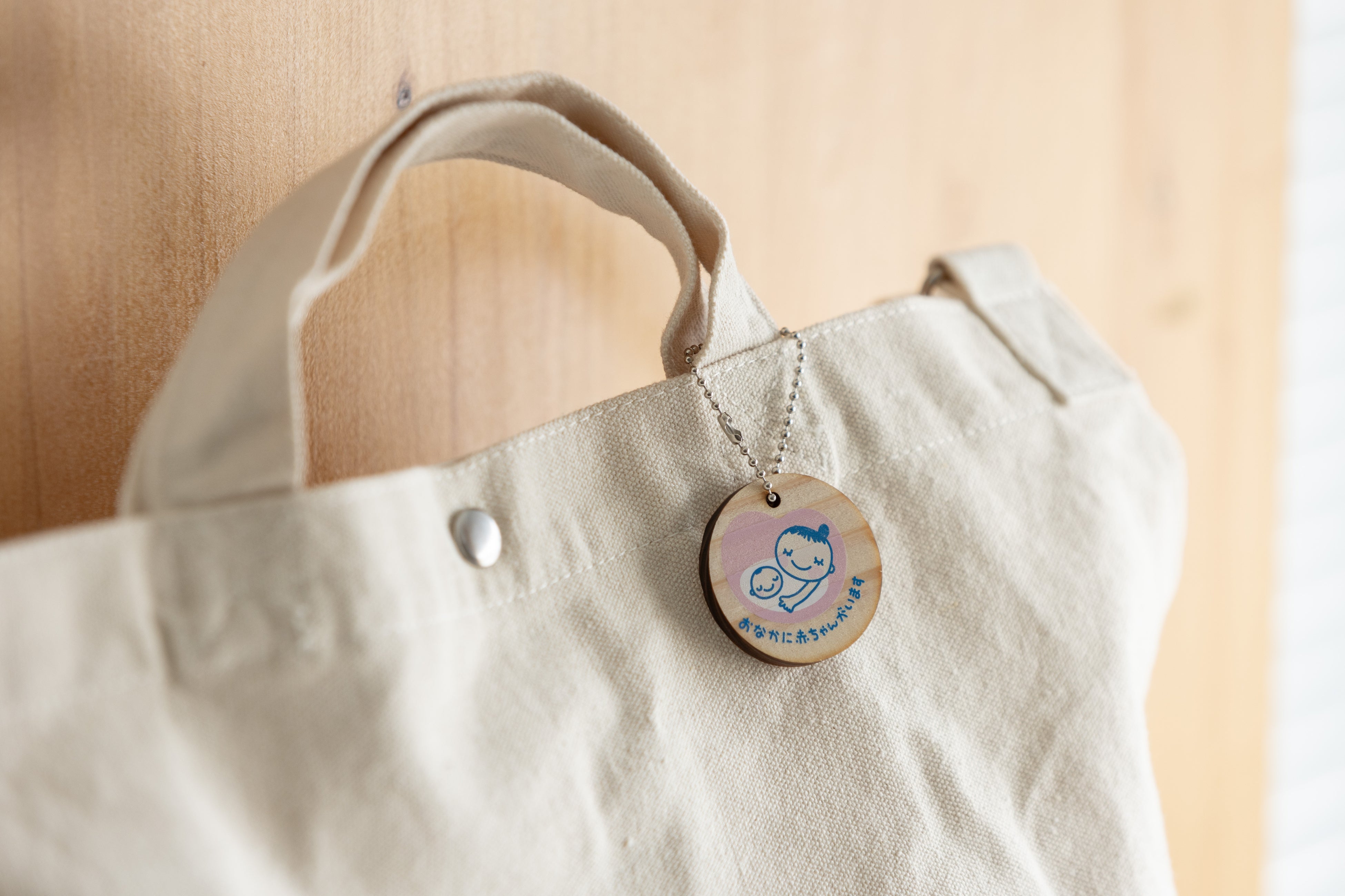 木製マタニティキーホルダー