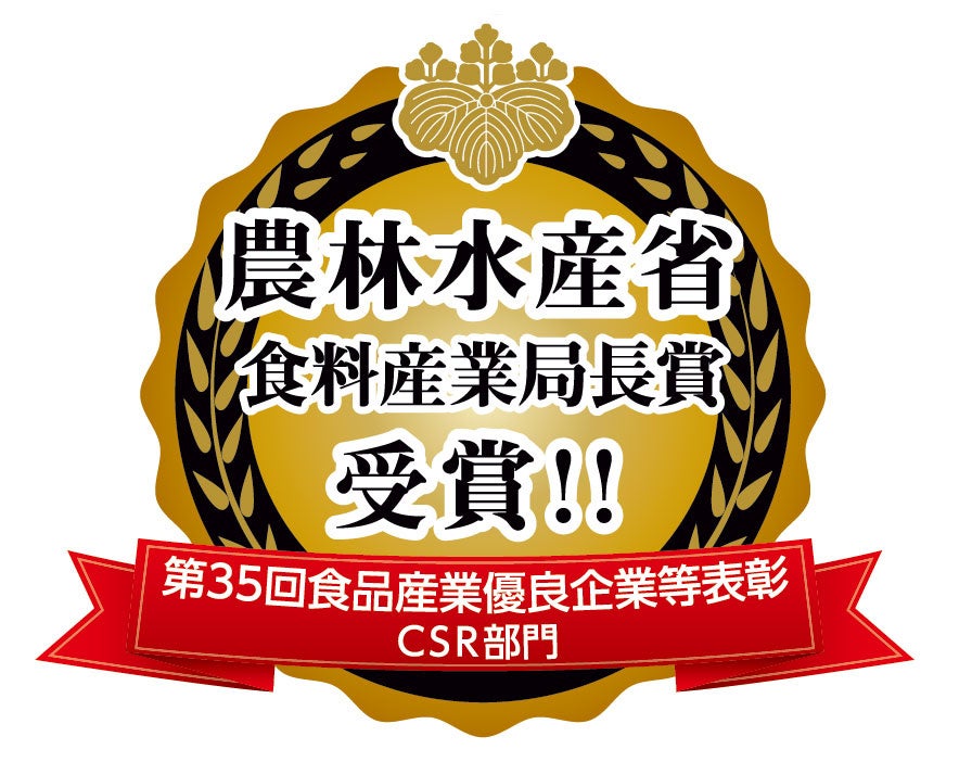 農林水産省　食料産業局長賞　受賞