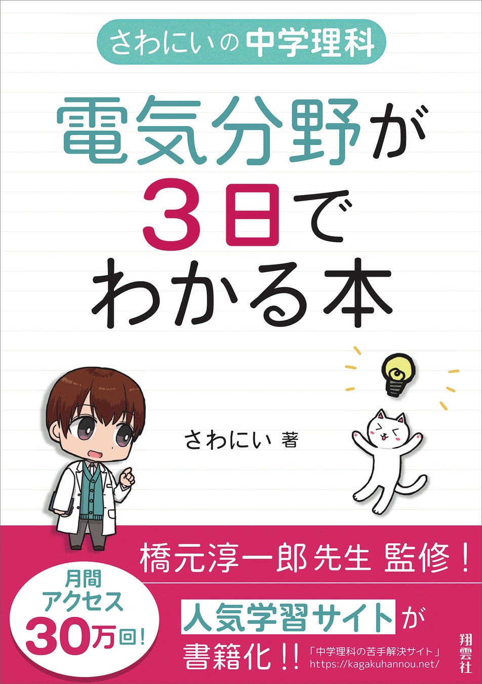 新感覚の参考書 月間30万アクセスの人気ブロガーが書いた さわにいの中学理科 電気分野が3日でわかる本 が10月22日発売 株式会社翔雲社のプレスリリース 新感覚の参考書 月間30万アクセスの人気ブロガーが書いた さわにいの中学理科 電気分野が3日でわかる本 が10月22日発売 株式会社翔雲社のプレスリリース
