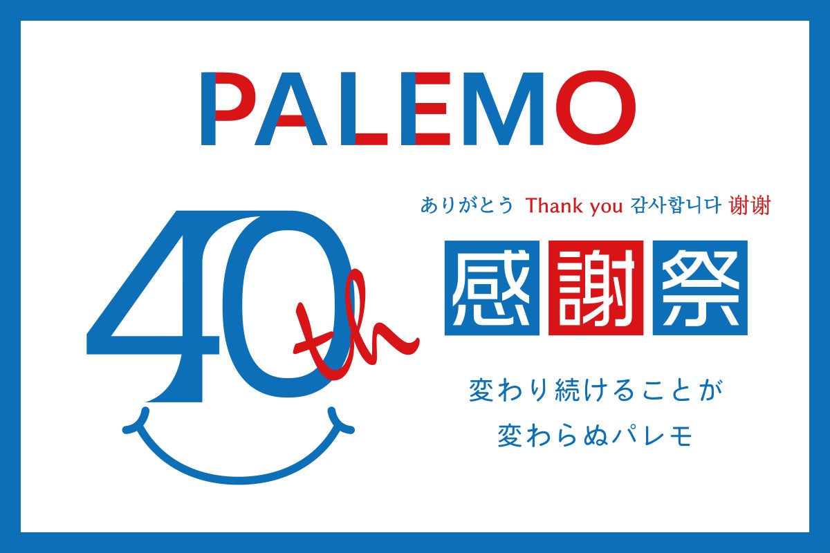 レディースアパレルLUDIC PARK、Re-J&SUPURE、雑貨専門店イルーシー300などを全国展開する株式会社パレモが創業40周年を祝う感謝祭の第2弾キャンペーンを開催!