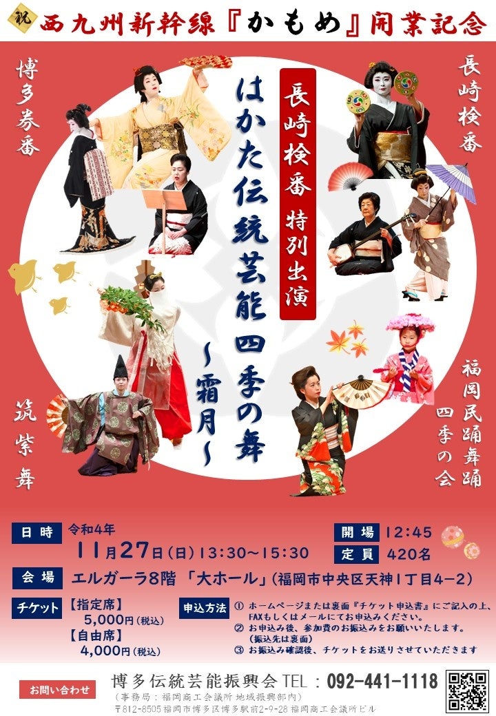 はかた伝統芸能四季の舞～霜月～