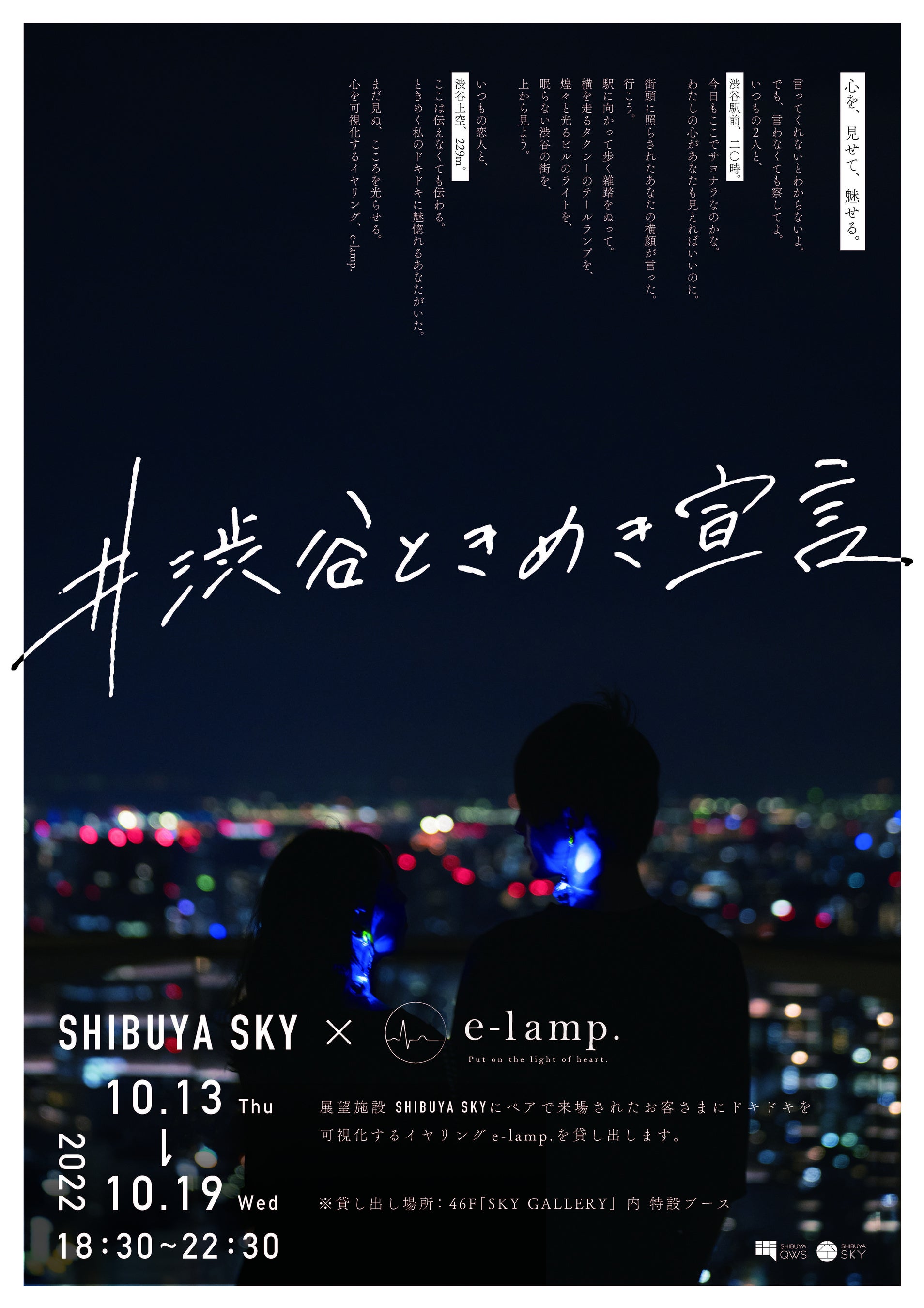 #渋谷ときめき宣言