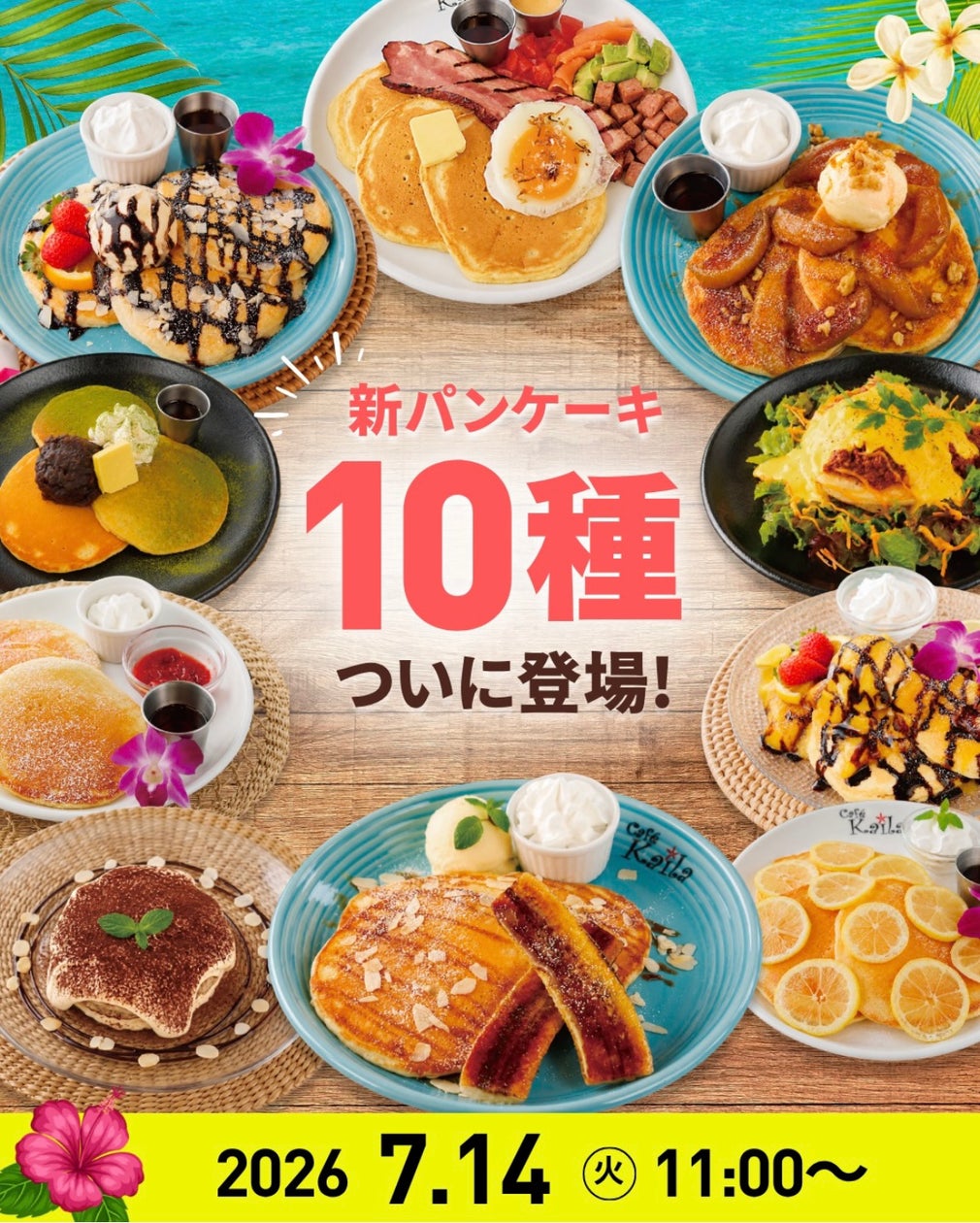 カフェ・カイラ、パンケーキを10種に大幅拡充 甘い系から食事系まで