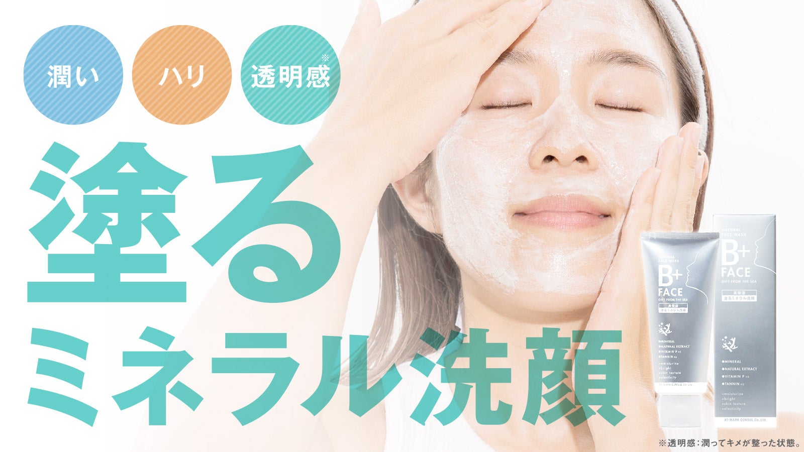 歯磨き粉から生まれた洗顔料】塗るミネラル洗顔「B+FACE