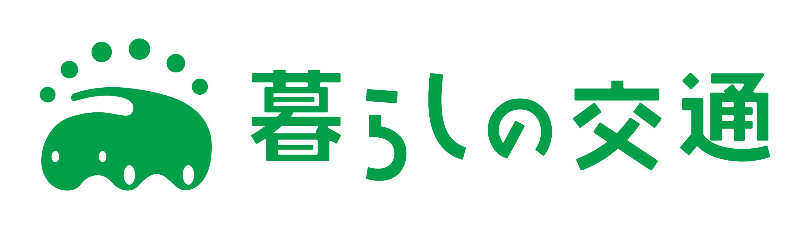 暮らしの交通ロゴ