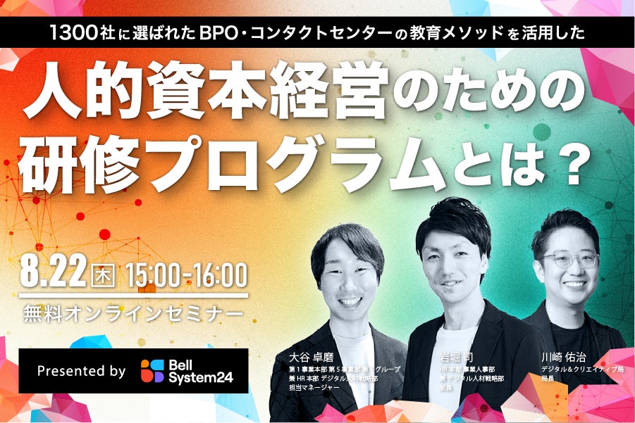 オンラインセミナー『1,300社に選ばれたBPO・コンタクトセンターでの教育メソッドを活用した人的資本経営のための研修プログラムとは』を8月22日(木)に開催
