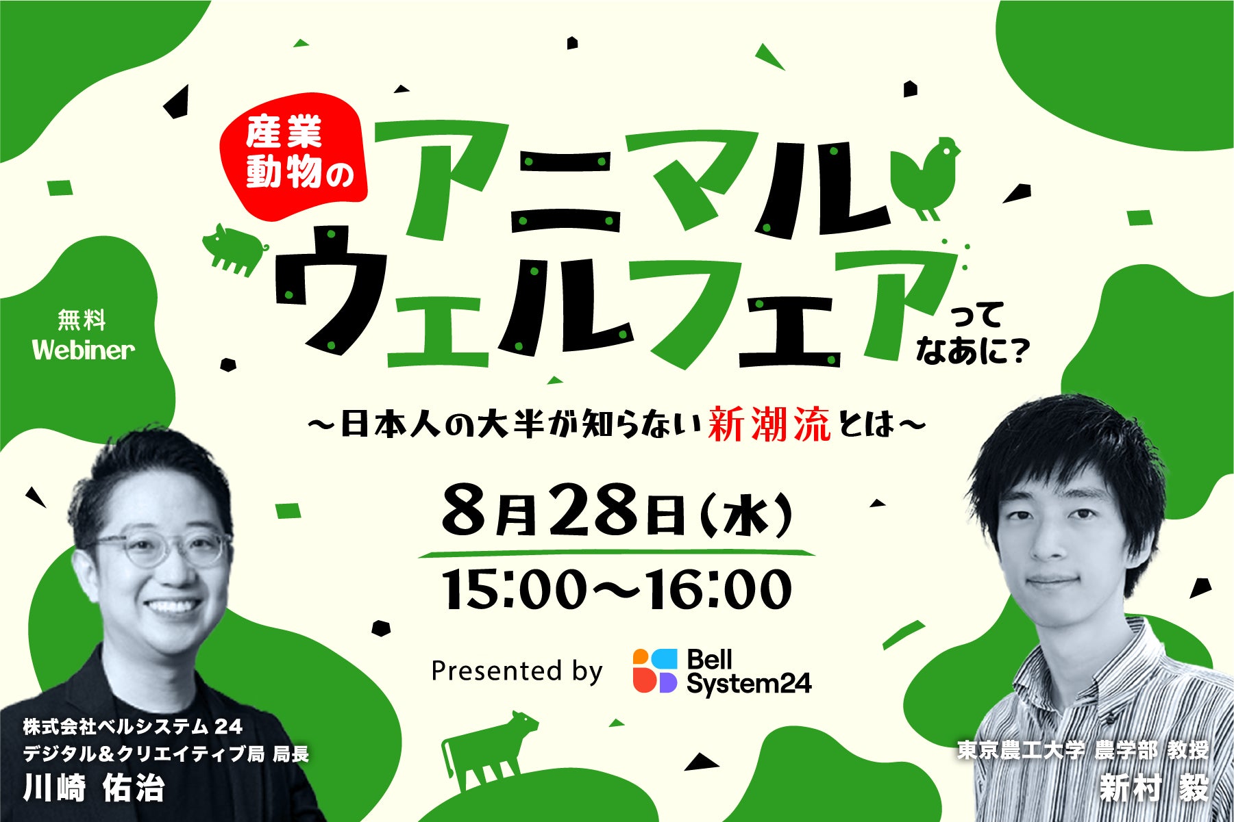 ビジネスの最前線を学ぶイノベーターズラウンジ「産業動物のアニマルウェルフェアってなあに?~日本人の大半が知らない新潮流とは~」を8月28日(水)に開催