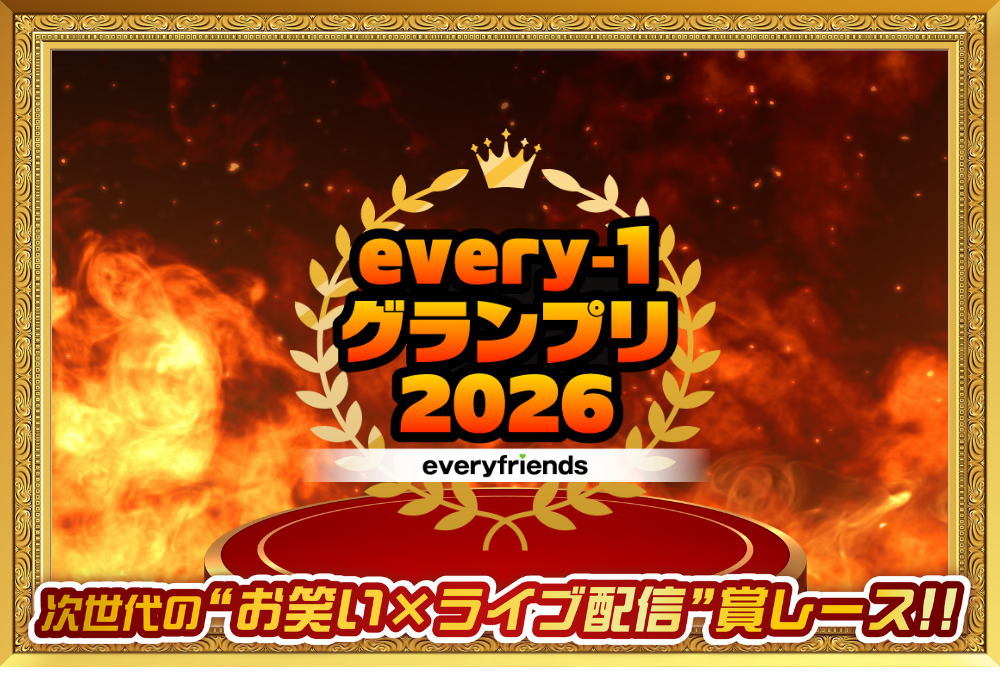 ライブ配信アプリ「everylive（エブリライブ）」が手掛ける"お笑い×ライブ配信"の次世代型お笑い賞レー...