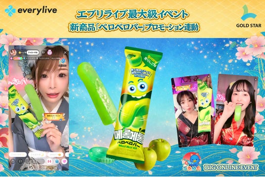 話題の新商品「ベロベロバー」ライバー25名がライブ配信でプロモーションを展開 everylive大型イベントで高いエンゲージメントを創出 話題の新商品「ベロベロバー」ライバー25名がライブ配信でプロモーションを展開 everylive大型イベントで高いエンゲージメントを創出