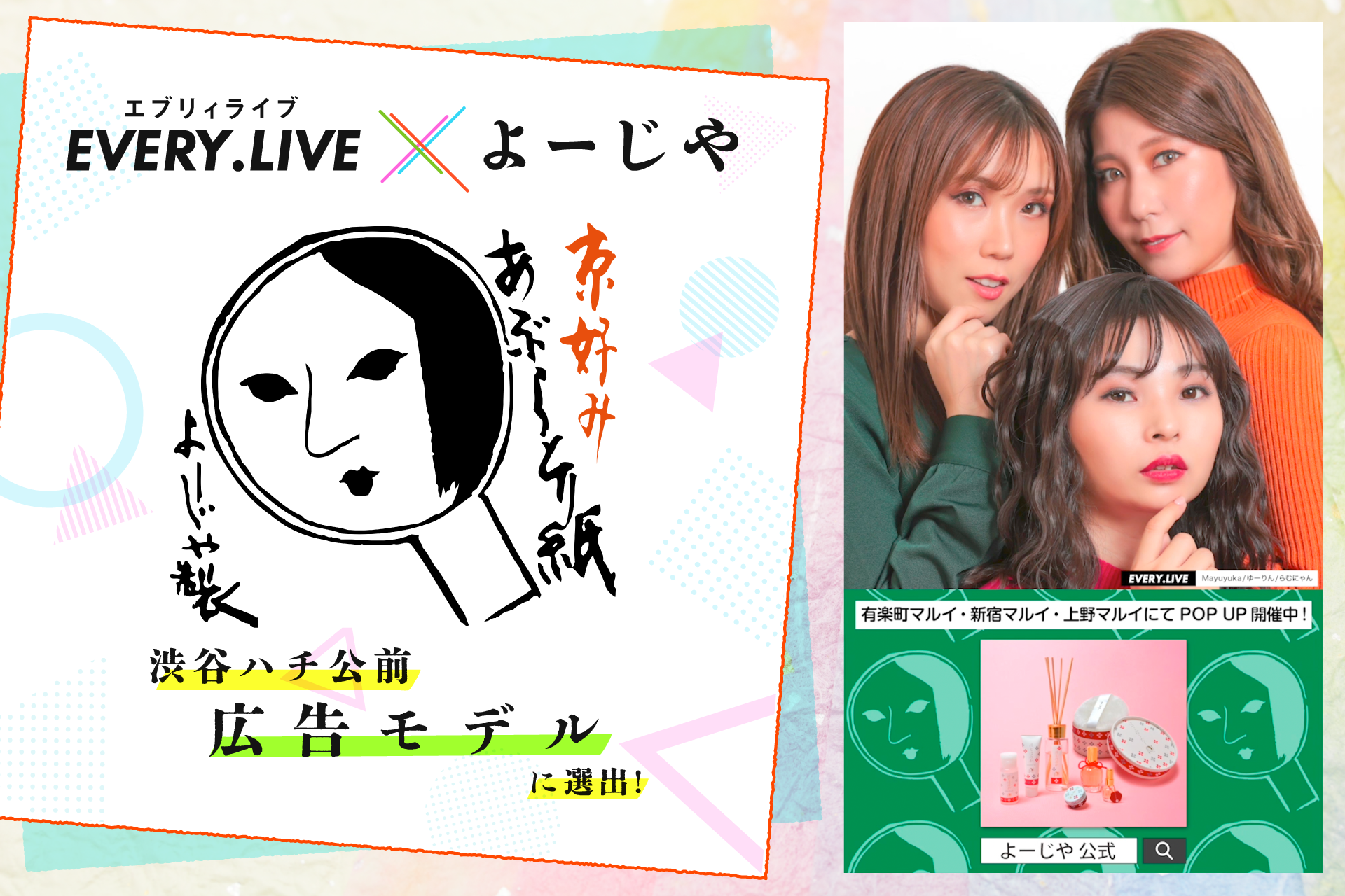 ライブ配信アプリ「EVERY .LIVE」京コスメの老舗「よーじや」との