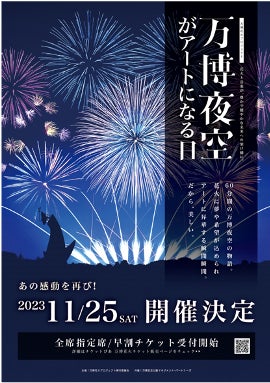 3万人が感動した全席が特等席の花火イベントが再び!万博夜空がアート 3万人が感動した全席が特等席の花火イベントが再び!万博夜空がアート