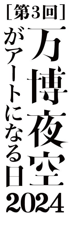 万博花火プロジェクト実行委員会 (担当:中尾/佐野)