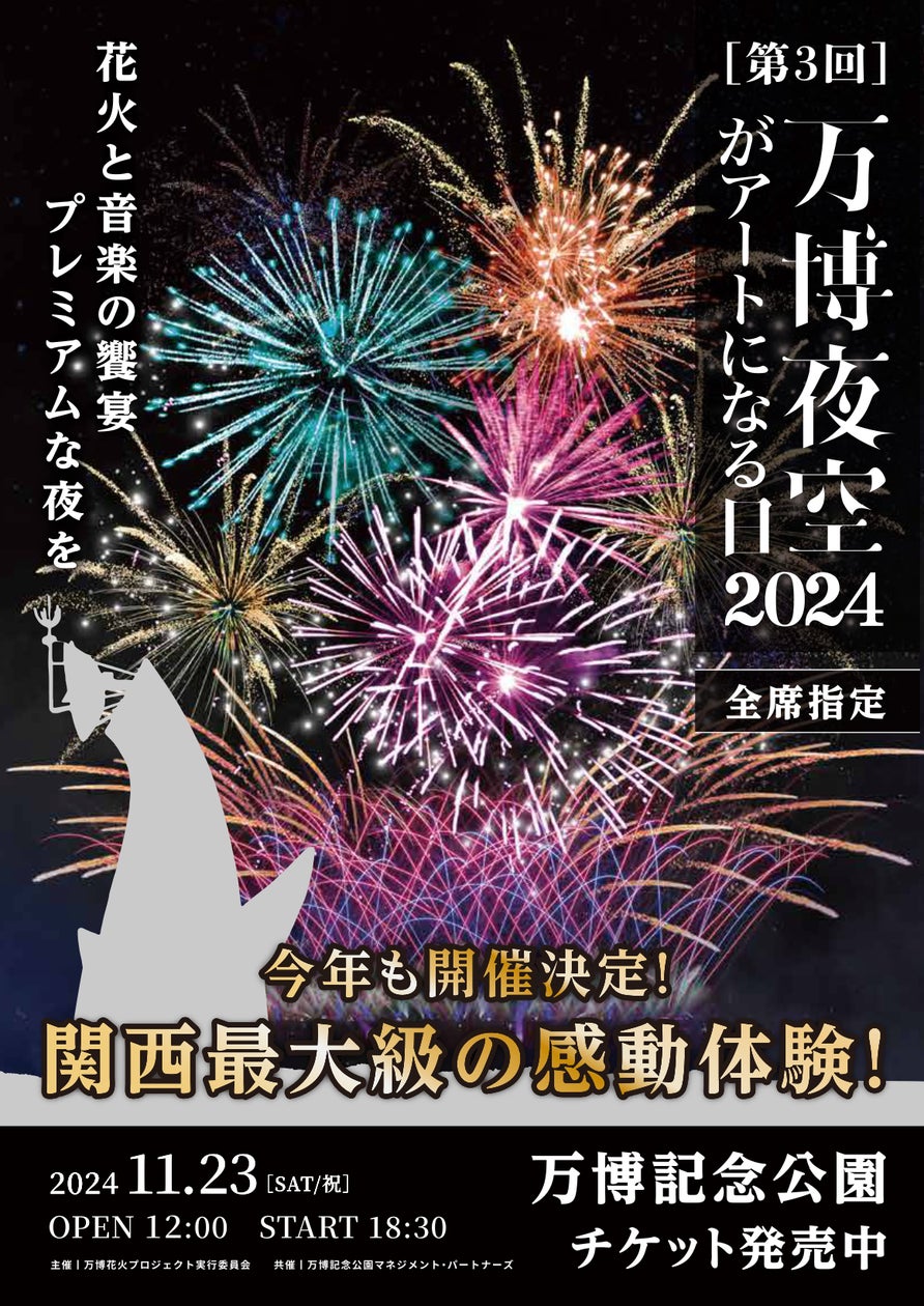 【新着情報】今年の「万博夜空がアートになる日」は、音楽と花火に加え“北摂文化祭” と“ドローンショー”を実施! | 万博花火プロジェクト実行委員会のプレスリリース