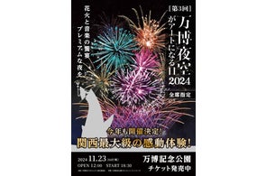 第4回 万博夜空がアートになる日 2025」10月4日(土)チケット一般発売 第4回 万博夜空がアートになる日 2025」10月4日(土)チケット一般発売