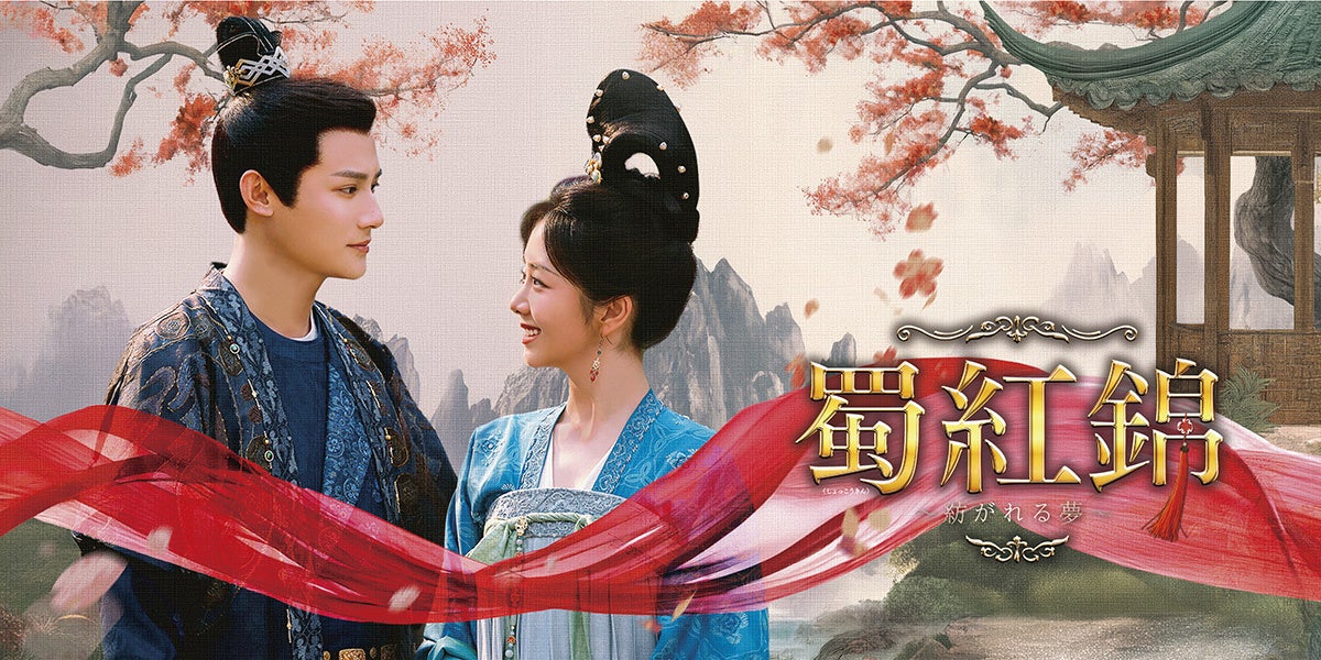 中国ロマンス時代劇「蜀紅錦～紡がれる夢～」、お得なシンプルBOXが予約開始！2027年1月15日(金)発売