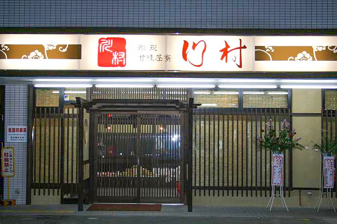 マダムシンコの原点「甘味茶寮川村」