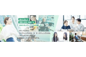 「強みを活かす」ビジネススキルを実践形式で学ぶオンラインスクール「Media Labo」
