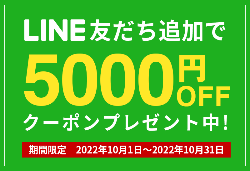 LINE友だち追加で5000円OFFクーポンプレゼント中