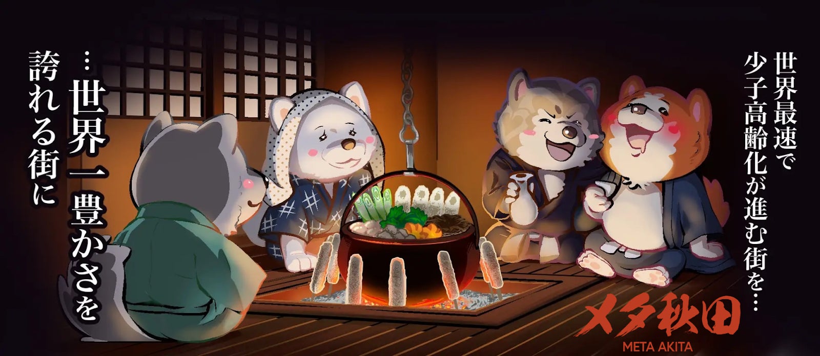 メタ秋田:101 Akita-inu X